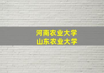 河南农业大学 山东农业大学